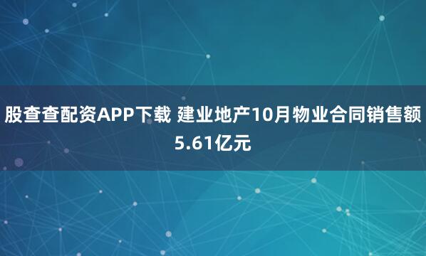 股查查配资APP下载 建业地产10月物业合同销售额5.61亿元